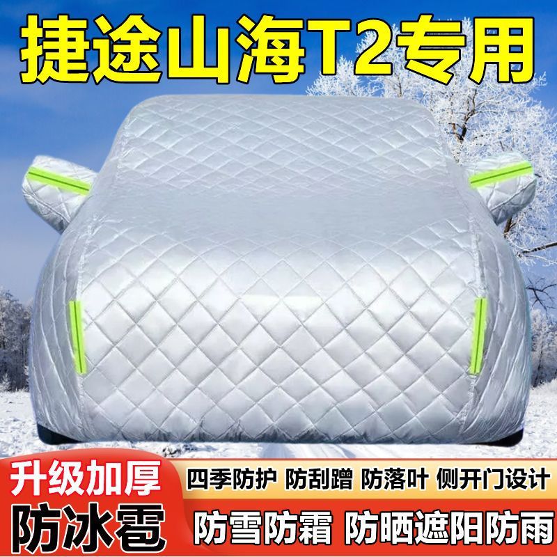 25款捷途山海T2七座SUV车衣车罩防晒防雨厚遮阳防雪霜防冰雹车套