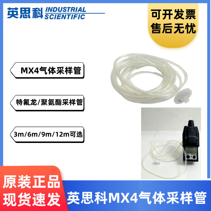 英思科MX4气体检测仪采样管配件采样管正品包邮