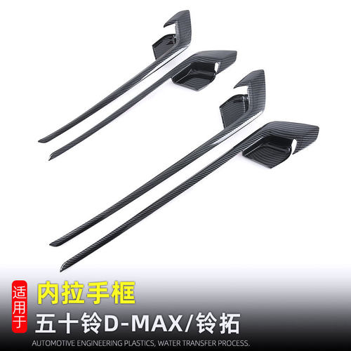 适用21-24款五十铃dmax装饰框23款铃拓内饰改装配件专车专用