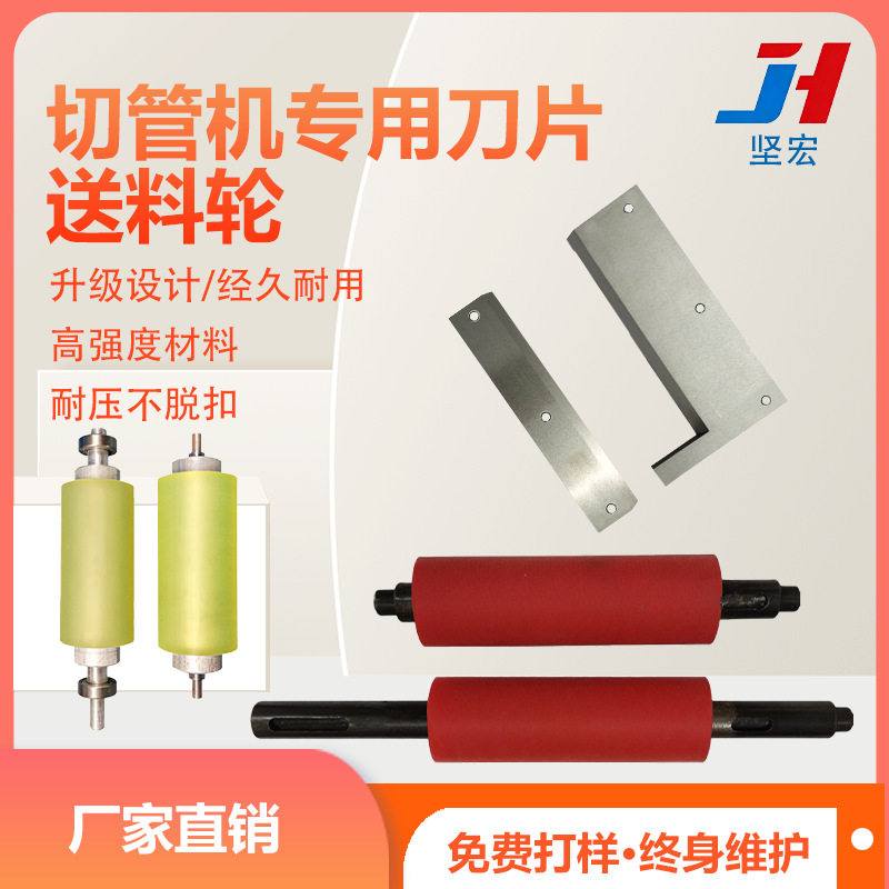 滚轮胶辊切带机裁切机送料机切断机切管机胶滚送料轮切管机刀片