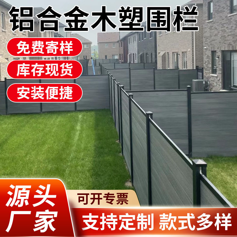 铝合金塑木围栏庭院围墙花园阳台隔断围栏板别墅庭院围栏护栏直销