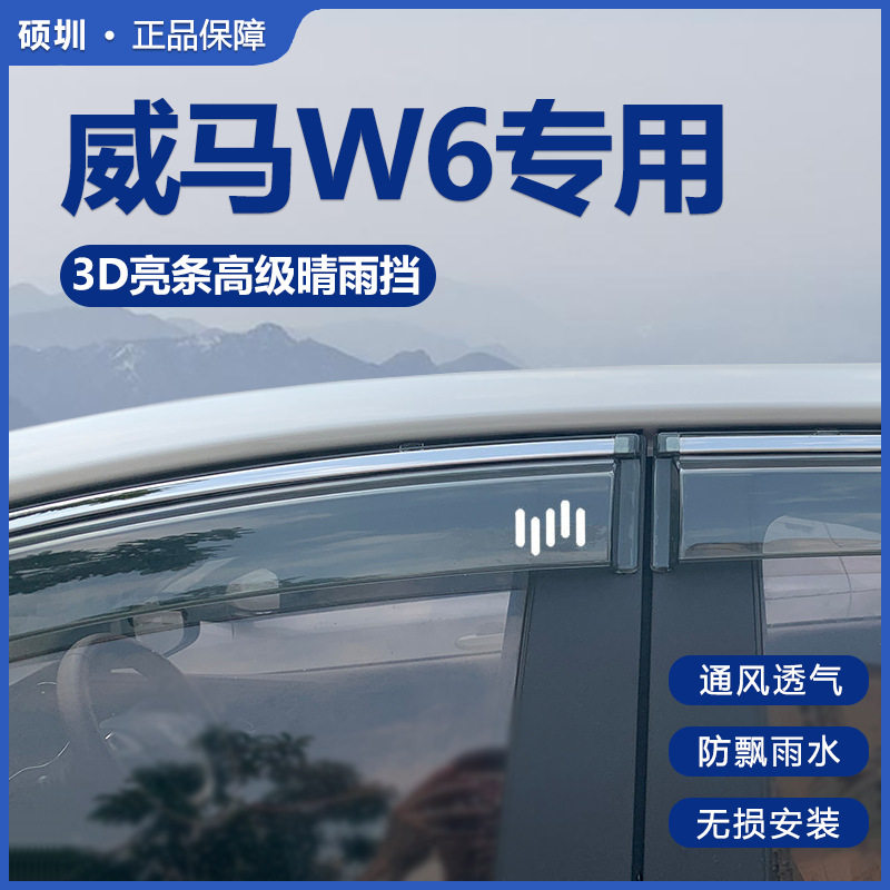 2021款威马W6晴雨挡改装原厂配件专用汽车车窗装饰雨眉防雨条遮板