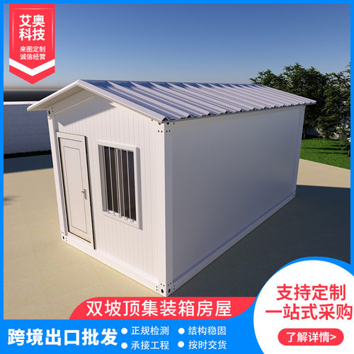 跨境出口双坡顶集装箱房屋可移动工地宿舍临时办公室快拼接箱房