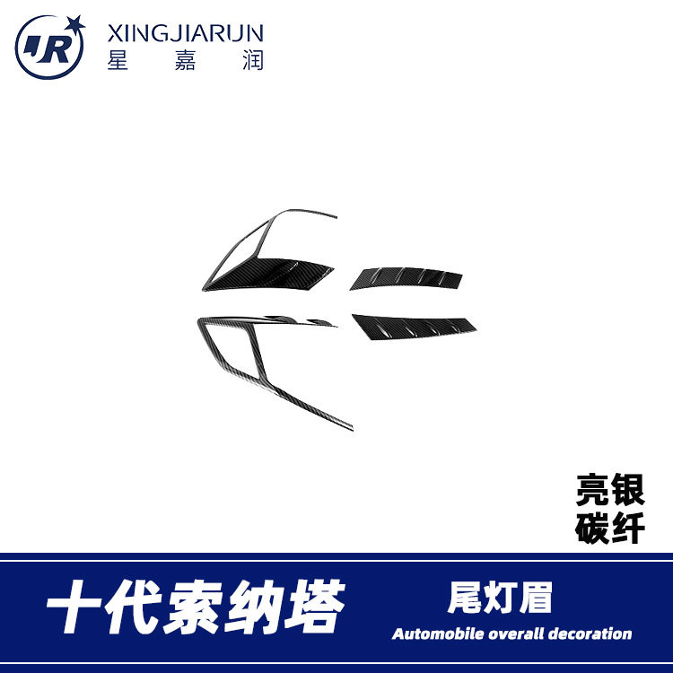 适用于现代十代索纳塔尾灯眉后大灯罩装饰贴条汽车外饰条改装配件