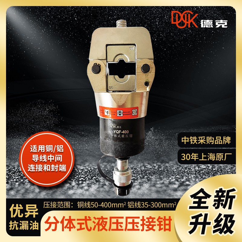 德克厂家分体液压钳YQF-400压接50-400平方铜鼻子