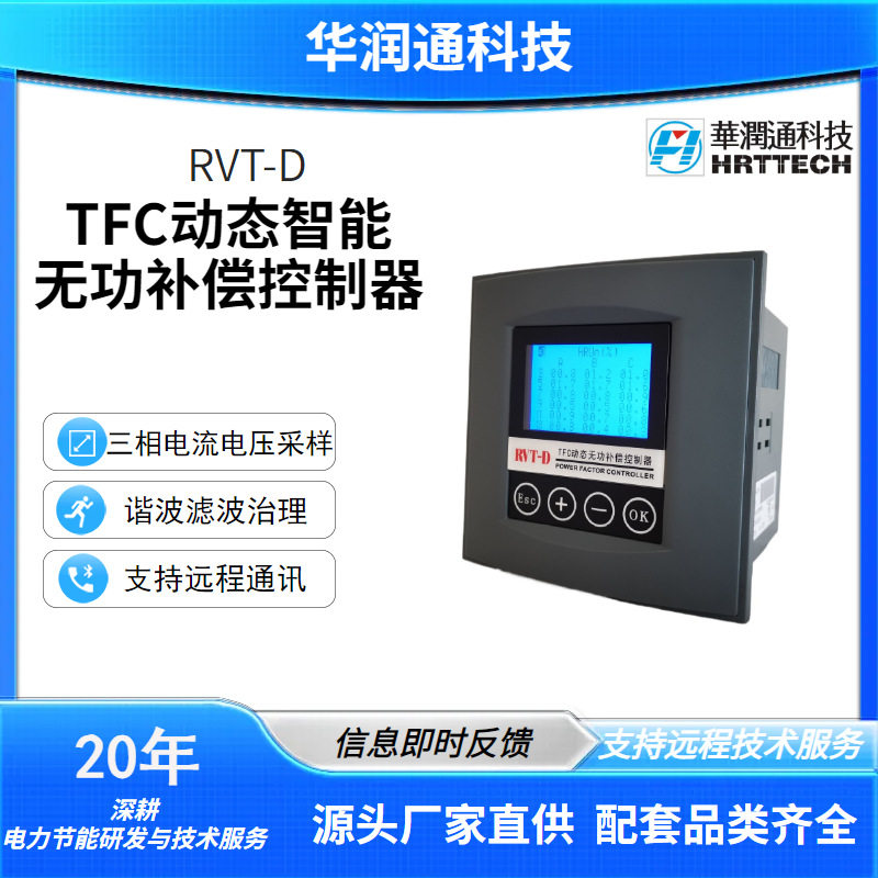 RVT-D无功补偿控制器专业谐波治理20年技术积累厂家直供