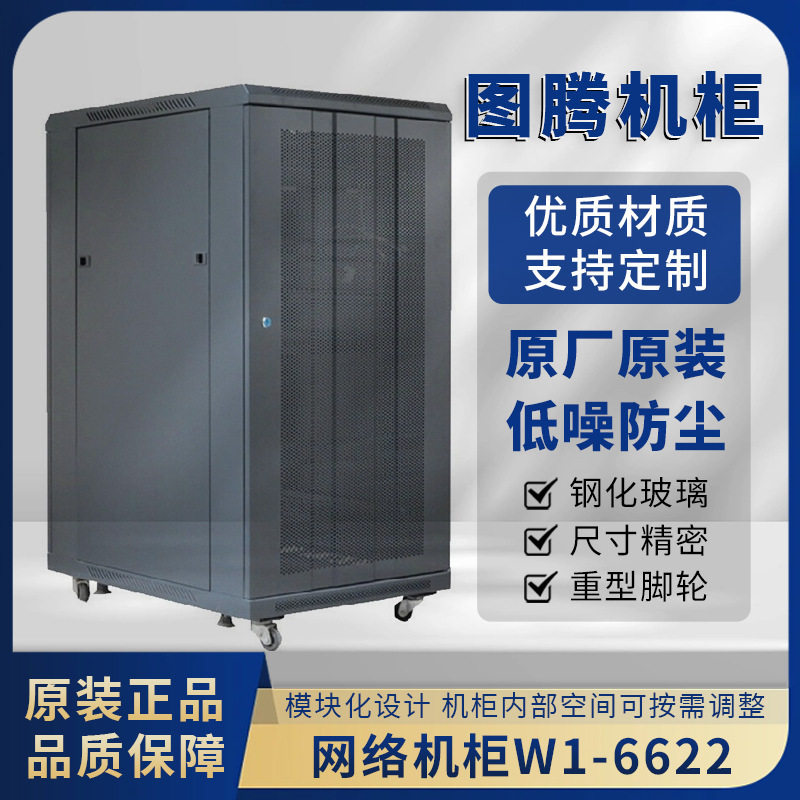图腾网络机柜22U高1.2米 W1-6622多规格网络机柜厂家供应直发