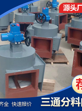 D4F-4050型电液动四通分料阀 DSF-50A(B)手动圆三通分料/分风阀