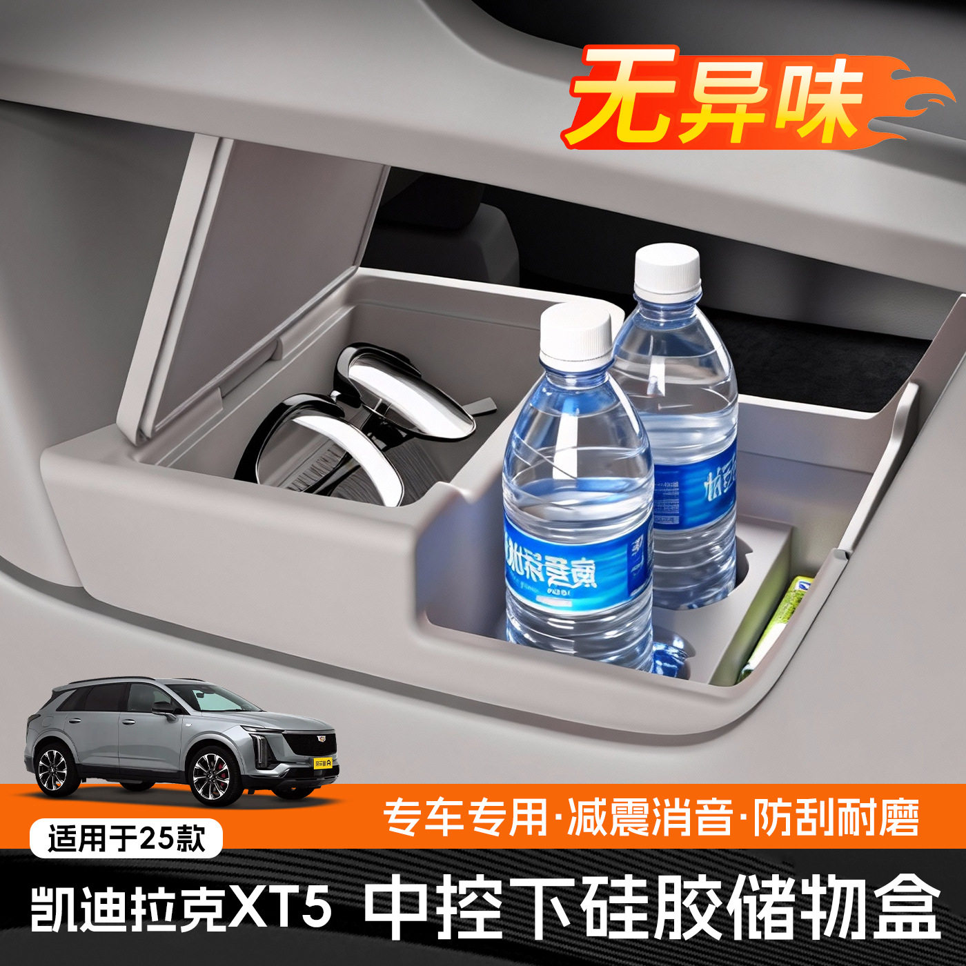 适用25款凯迪拉克XT5中控储物盒下层收纳箱车内饰用品配件品大全