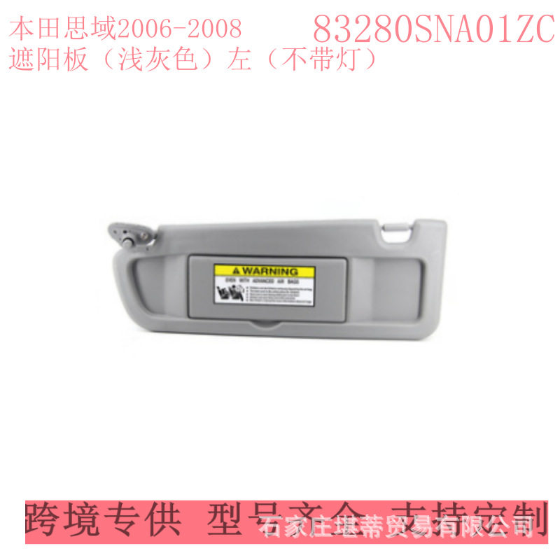 遮阳板适用本田思域2006-2008 83280SNA01ZC 83230SNAA01ZC遮光板