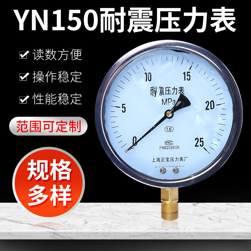 YN150耐震压力表0-160mpa耐震耐磨 油压气压液压水压抗震上海正宝图片