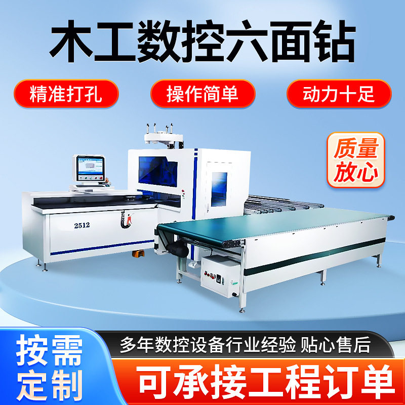 数控六面钻孔机板式家具全自动