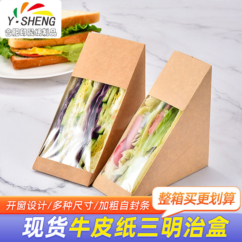 牛皮纸三明治纸盒一次性食品包装盒贴窗三文治盒子批发甜品