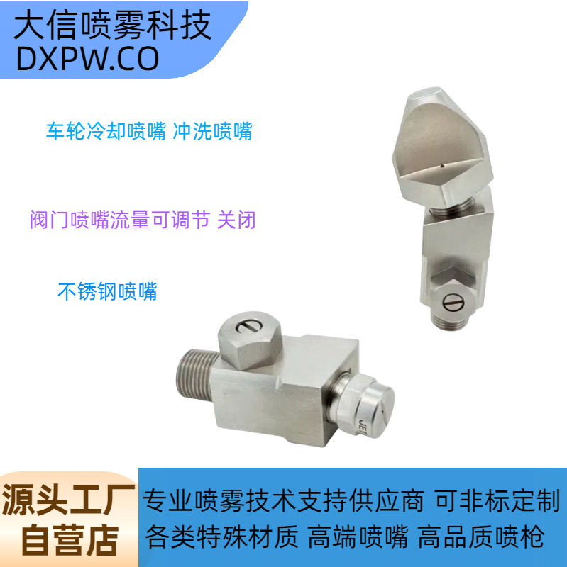 阀门调节关门式车轮冷却清洗喷嘴铸机喷头窄角扇形轧机清洗喷嘴