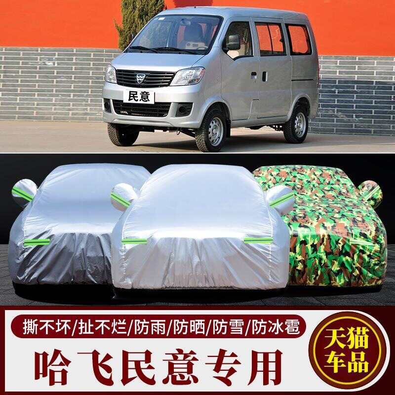 哈飞民意面包车专用车衣车罩四季加厚防晒防雨隔热盖布汽车套雨罩