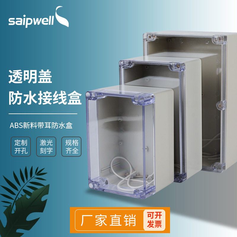 斯普威尔240*160*90透明盖公模防水盒 回料吸顶安装AP防水盒 户外