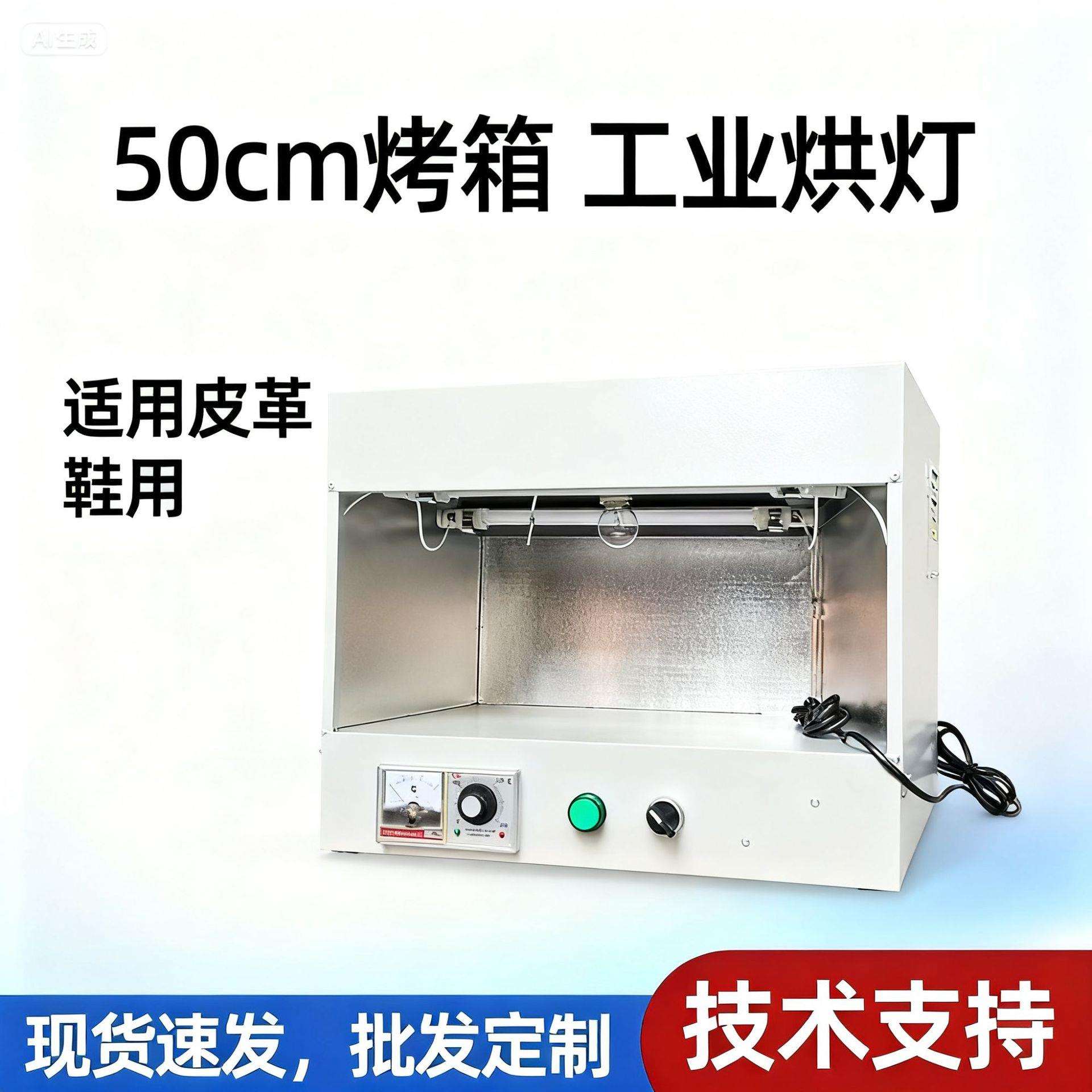 直销50cm75cm高温烘箱工业烘灯皮革鞋用设备鞋厂机械