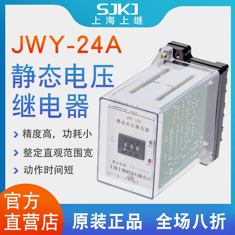上海上继JWY-24A无辅源静态电压继电器过电压保护低压闭锁启动
