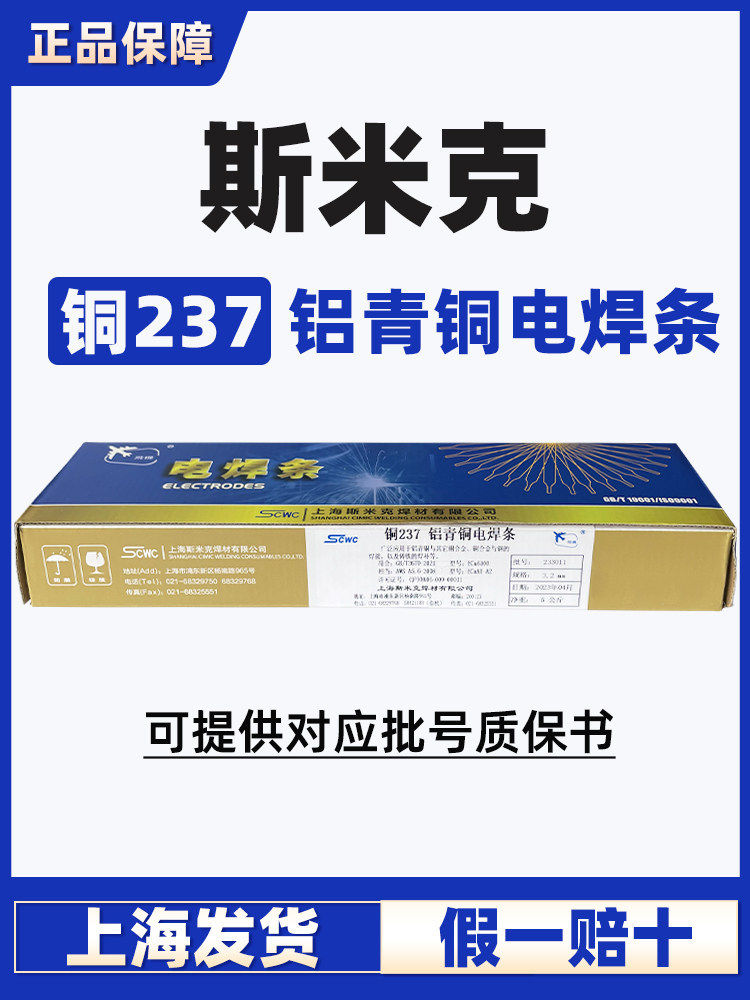 正品上海斯米克飞机牌Cu237铝青铜电焊条3.2/4.0铜焊条电焊机用