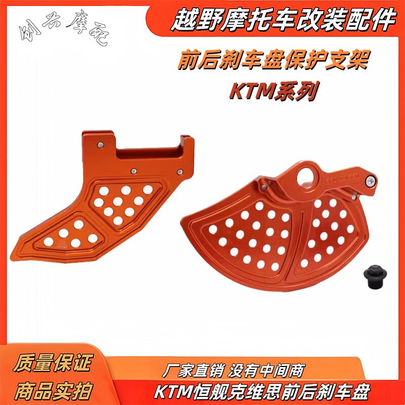越野摩托车KTM恒舰克维思前后刹车盘CNC保护支架保护罩通用改装