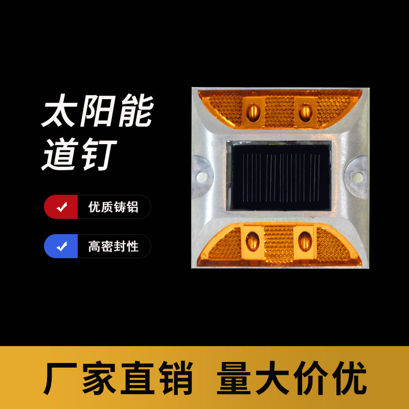 太阳能铸铝道钉/反光道钉灯/路面出口反光钉/公路夜间警示闪光灯