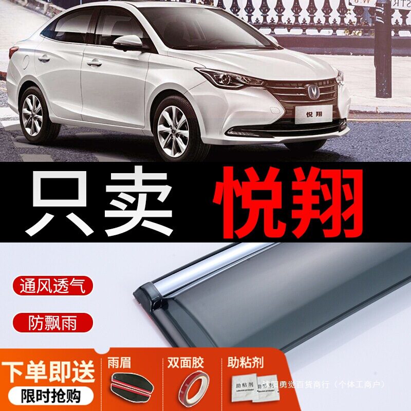 适用悦翔v3雨挡车窗雨眉汽车改装原厂长安v5悦翔v7晴雨挡挡雨板遮