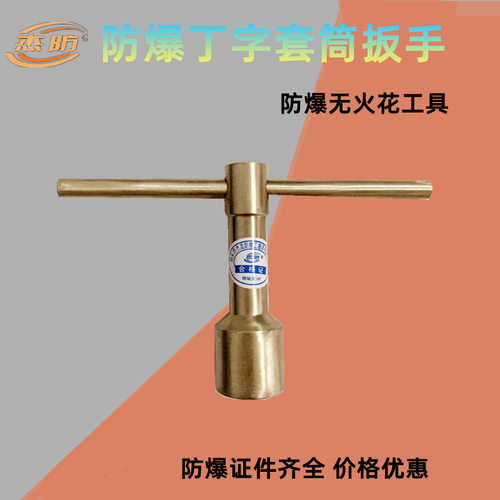 直销防爆丁字套筒扳手防爆铜制T型套筒扳手铜质套筒扳手