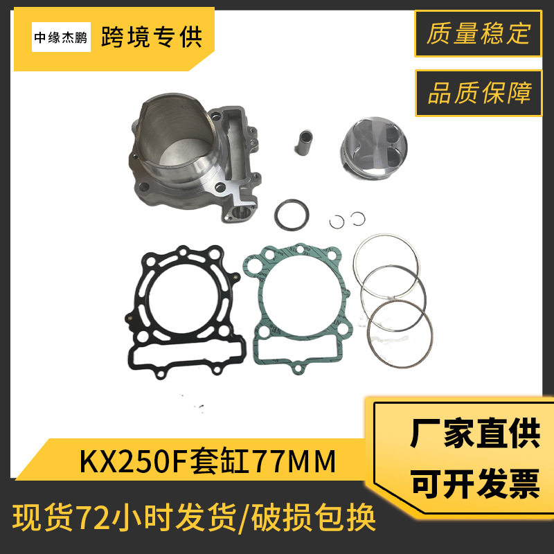 摩托车发动机气缸适用Kawasaki KX250F套缸带孔和不带孔77mm活塞