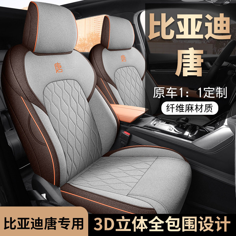 适用比亚迪唐专用汽车座套四季通用全包围七坐垫定/制布艺车椅套