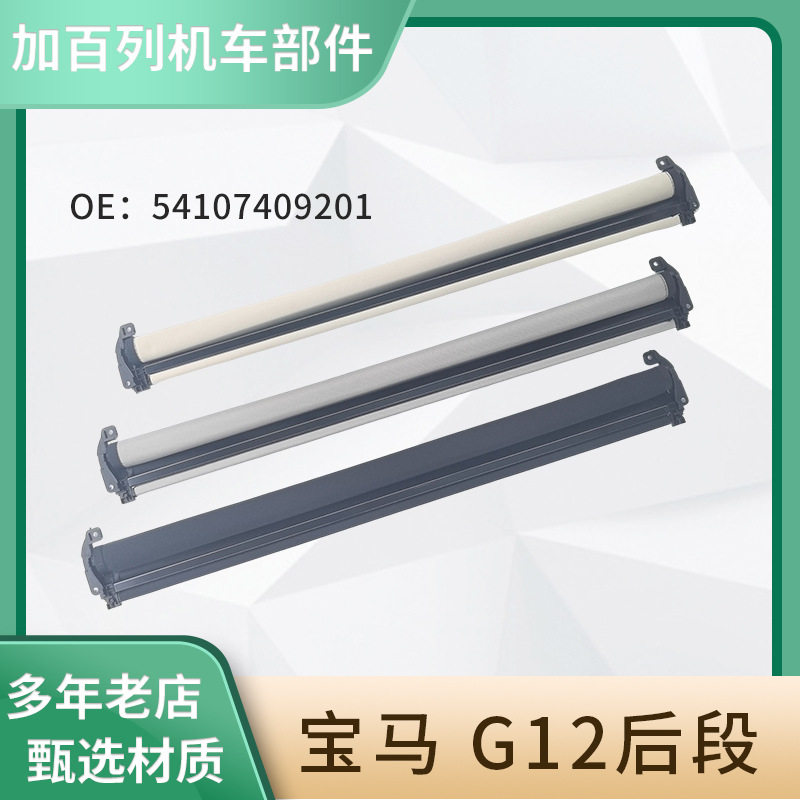 适用于54107409201宝马G12后段汽车天窗卷帘伸缩式隔热遮阳帘内饰