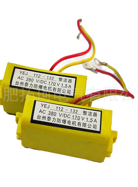 制动器整流器YEJ112-132刹车接线端子AC380V/DC170V1.5A半波整流
