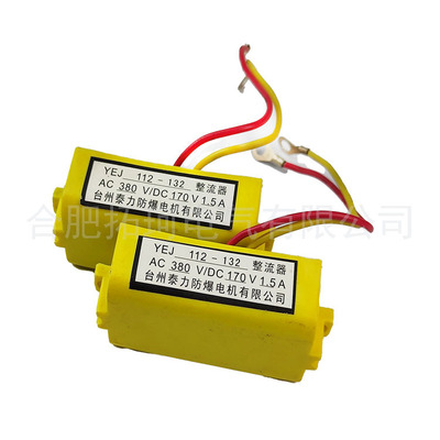 制动器整流器YEJ112-132刹车接线端子AC380V/DC170V1.5A半波整流