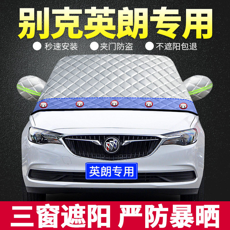 别克全新英朗专用遮阳挡防晒