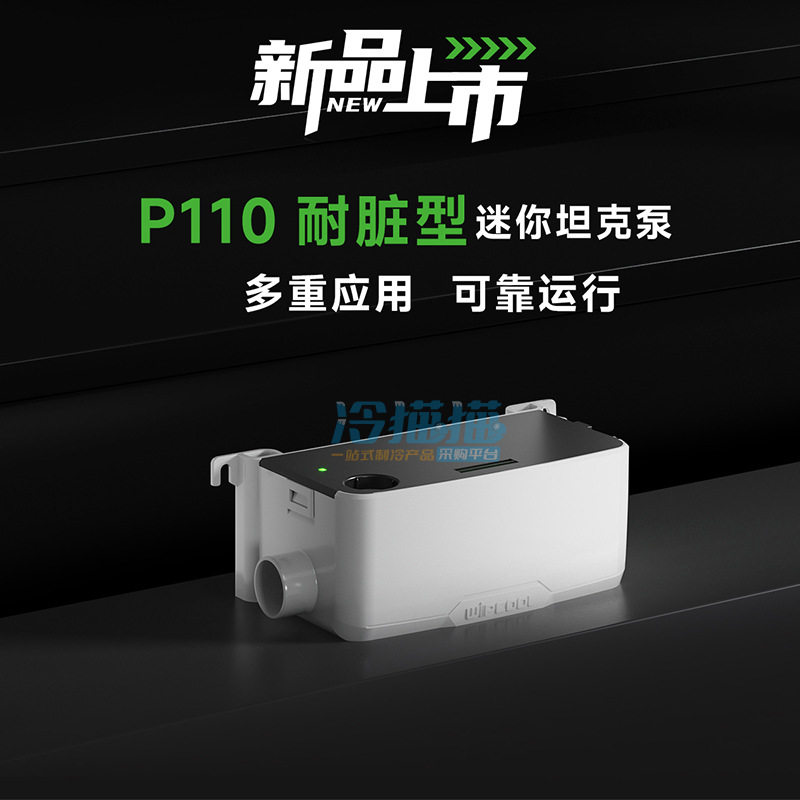 维朋空调排水泵P110耐脏型迷你坦克泵冷凝水提升泵一体化水泵