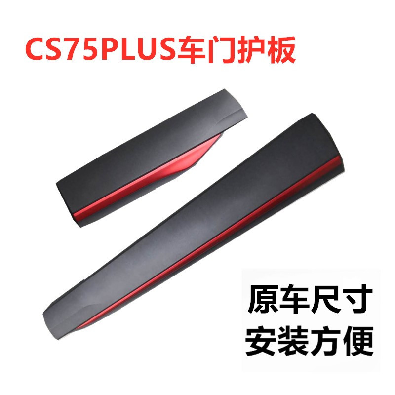 适配长安CS75PLUS车门下护板防撞条防擦条防护条亮条前后门装饰板