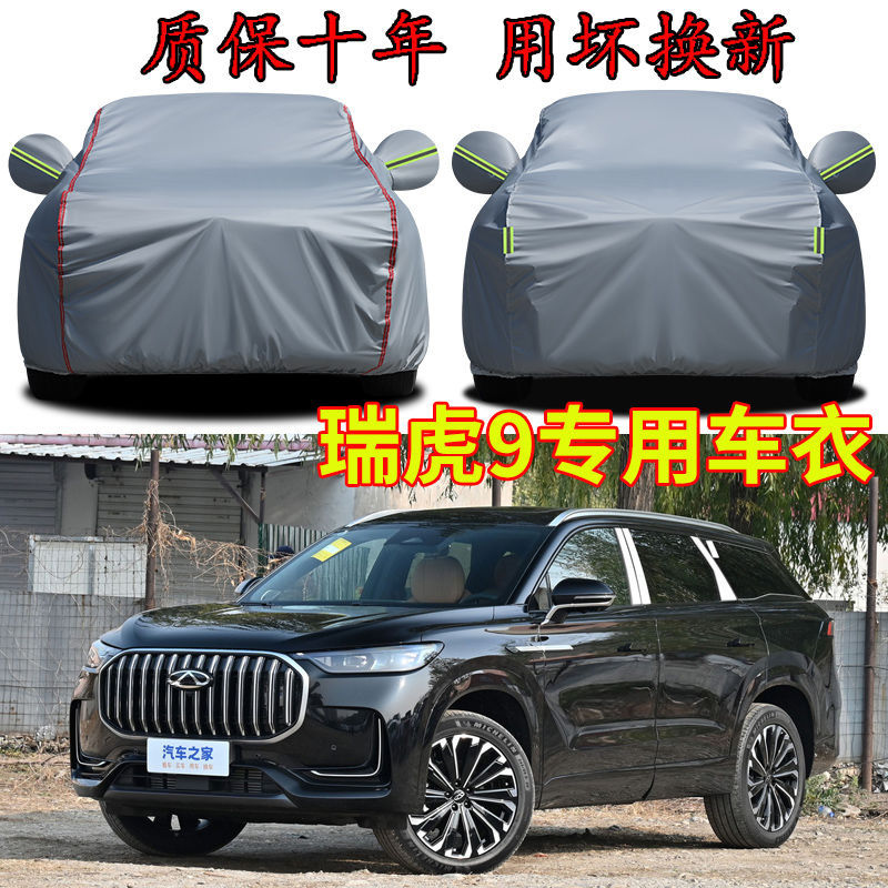 适用奇瑞瑞虎9五座七座车衣车罩加厚防晒隔热遮阳SUV越野专用车套