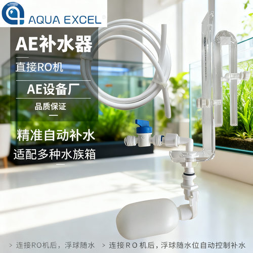 AERO补水器可配RO饮水浮球补水器
