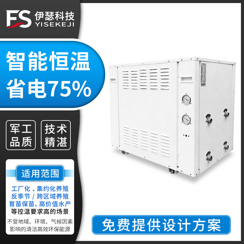 水产养殖恒温机组海水育ODM温设备热泵水地源制热制冷一体机