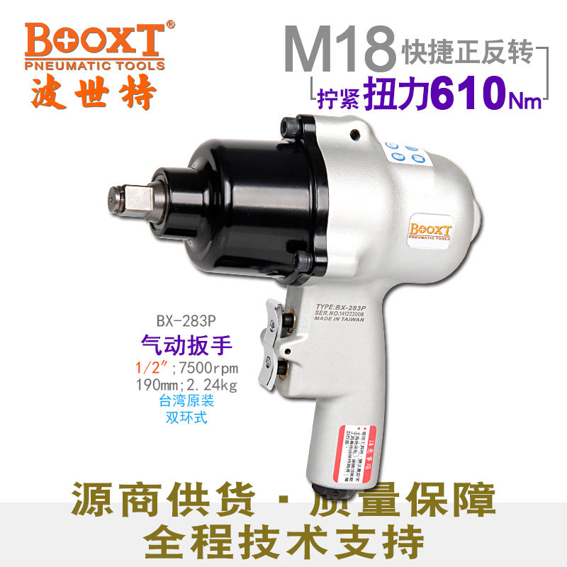 台湾BOOXT直供 BX-283P快速正反转气动扳手小风炮强力1/2寸超耐用