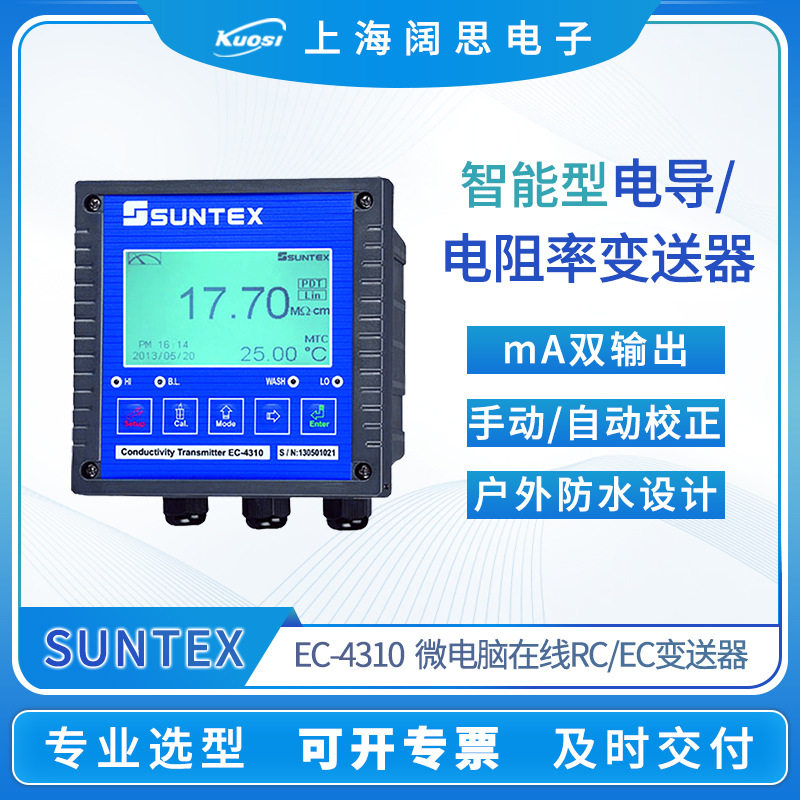 SUNTEX电导率/电阻率变送器EC-4310/4310RS工业在线电导率检测仪