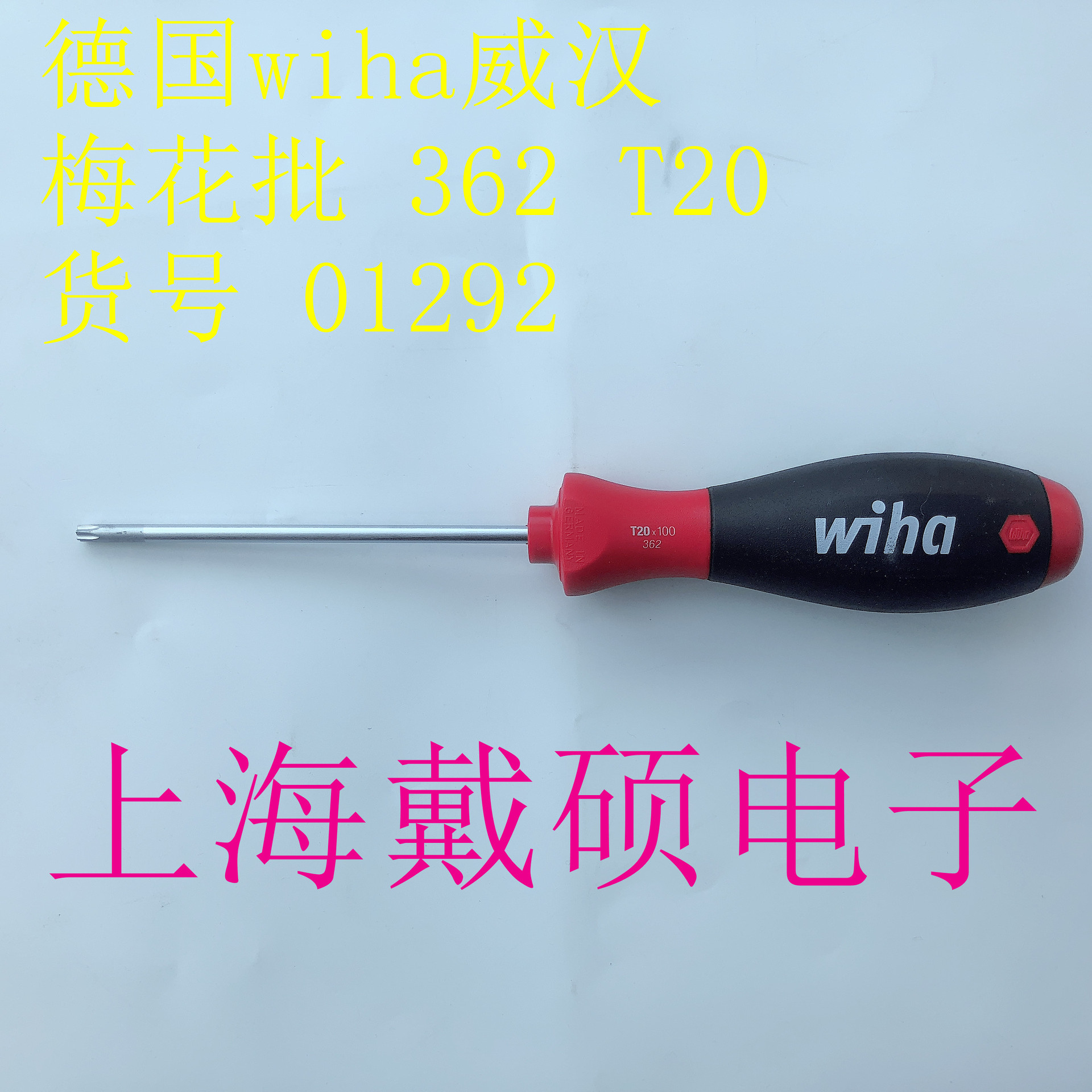 德国 威汉WIHA 362系列T20*100梅花星型螺丝批改锥起子01292
