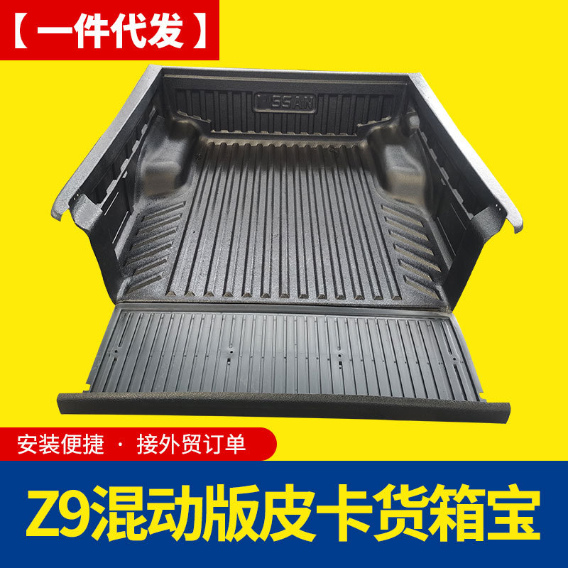 郑州东风Z9混动版电动插混新能源皮卡车后备箱标准版货箱宝车垫子