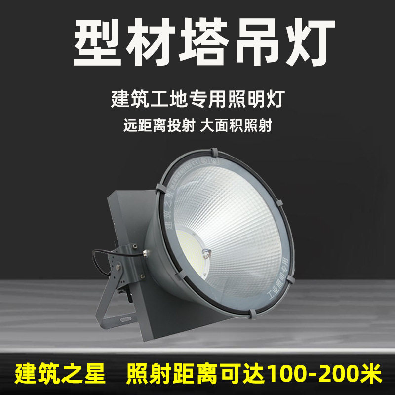 LED户外投光灯1000W型材塔吊灯建筑之星球场射灯探照灯工地照明灯