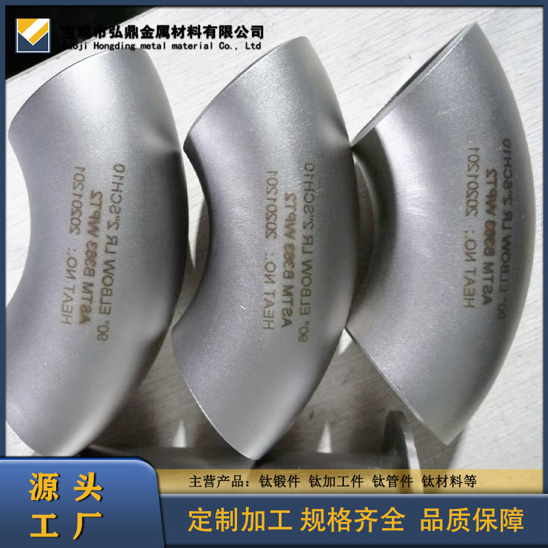 钛管件现货钛TA1/TA2钛弯头90度弯头钛管道可加工定制