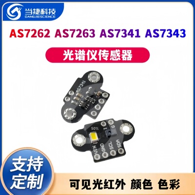 AS7262 AS7263 AS7341 AS7343可见光红外 颜色 色彩 光谱仪传