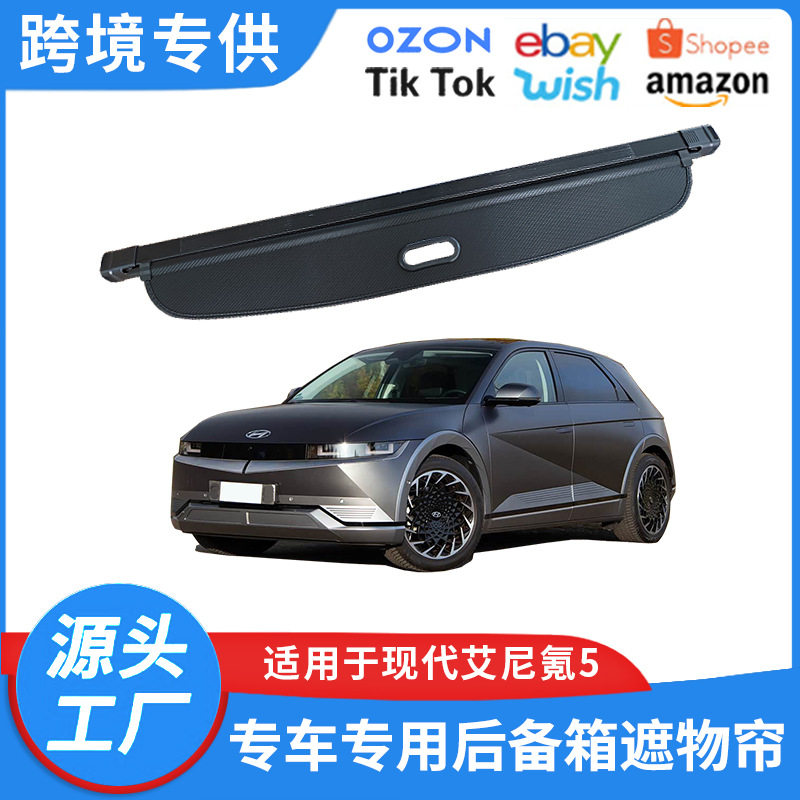 适用22-25款现代艾尼氪5后备箱遮物帘 IONIQ 5内饰改装置物帘隔板
