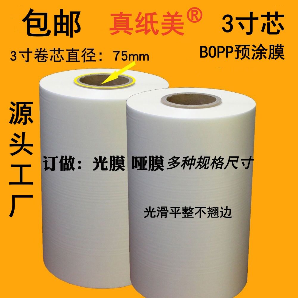 真纸美3寸芯BOPP预涂膜18/25/30mic高光不打弯膜图文覆膜机专用膜