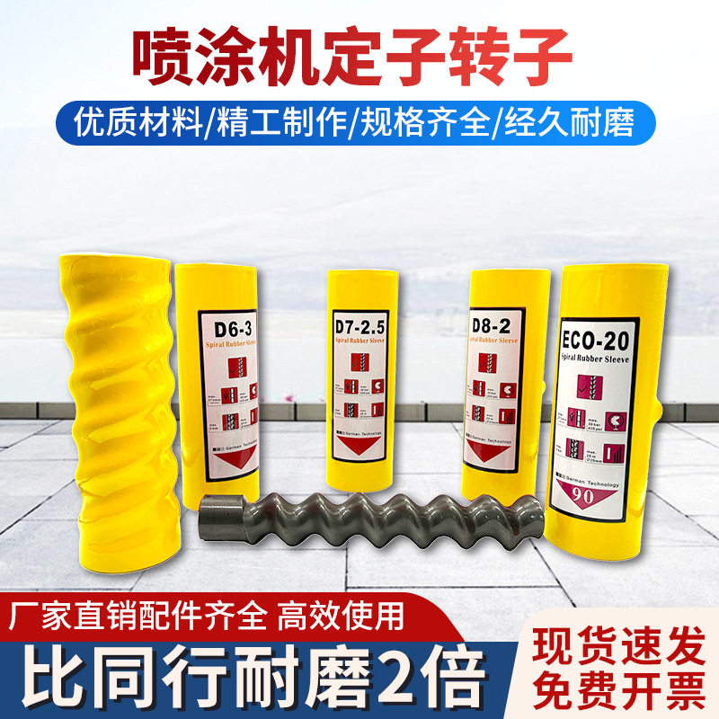 三旗z25/z35防火涂料喷涂机螺杆胶套ECO20真石漆定子转子配件大全