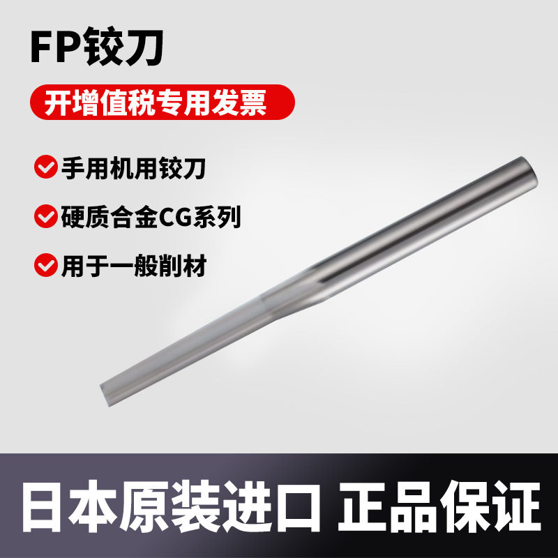 日本原装进口FP手用机用铰刀 硬质合金CG系列用于一般削材