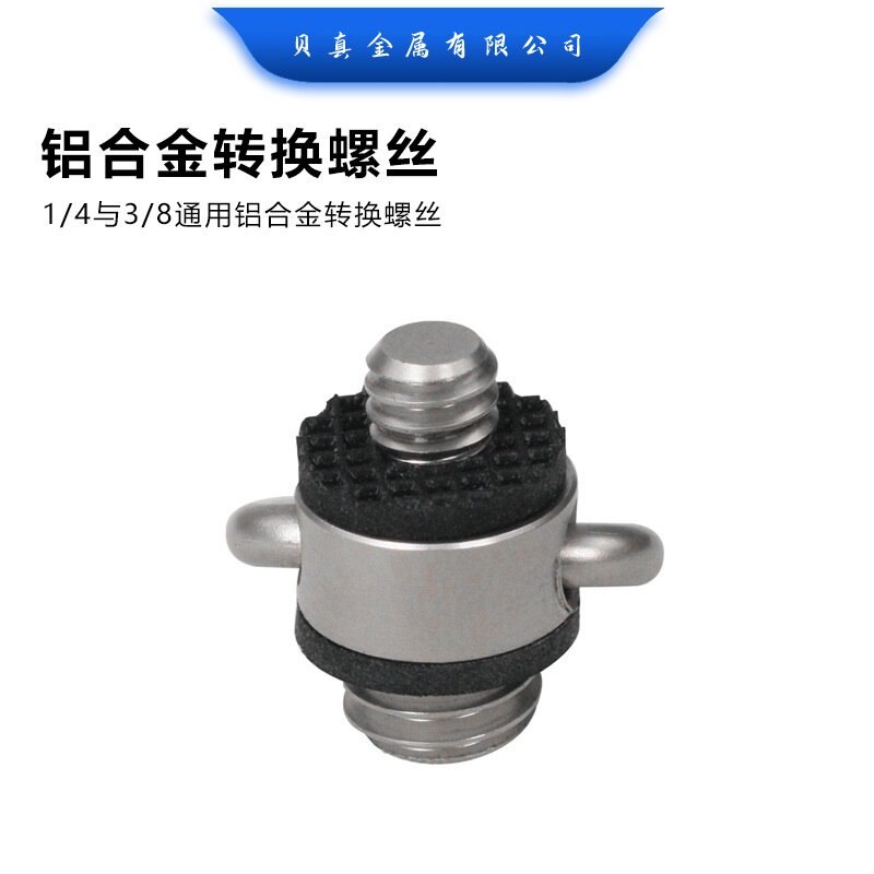 1/4与3/8转换螺丝通用铝合金材质防刮花